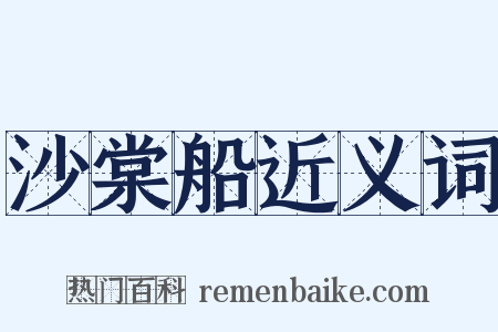 沙棠船近义词是什么意思的图片